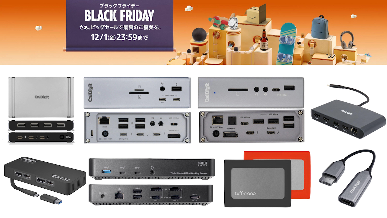 Amazonのブラックフライデーセールで、CalDigitのTS3 Plus/TS4 Dockや