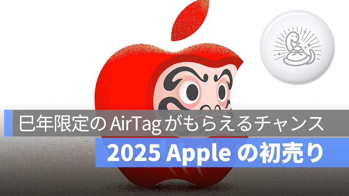 2025 Apple の初売り：巳年限定デザインの AirTag を手に入れる