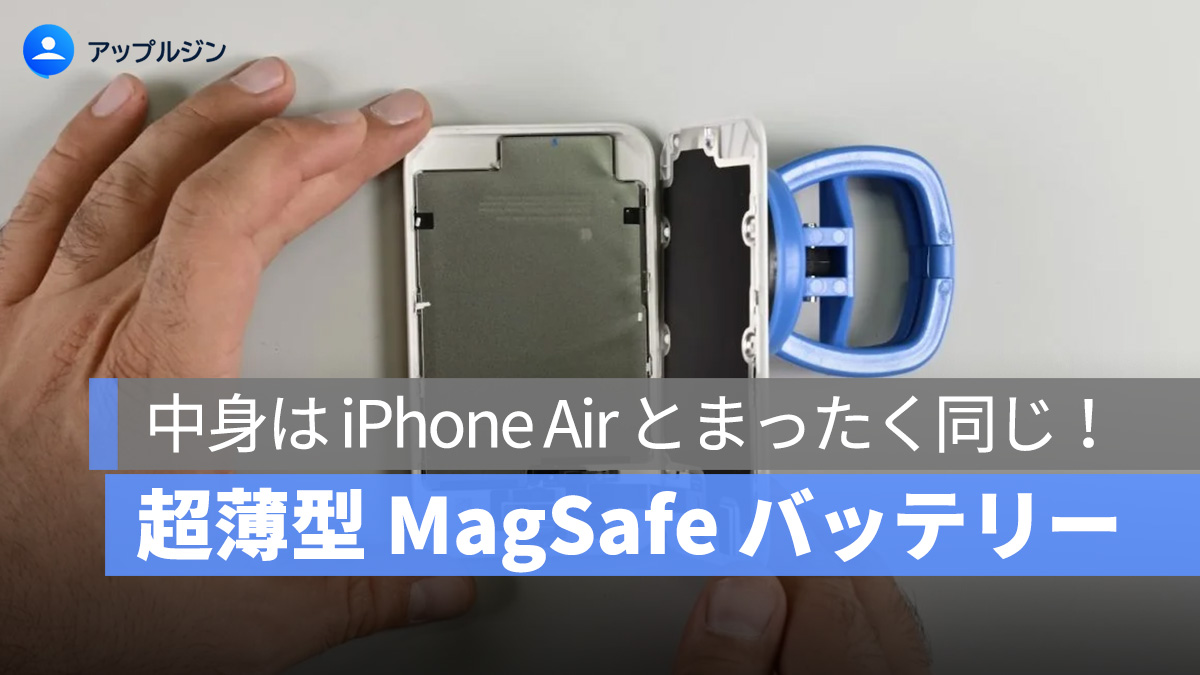 iPhone Air 用 MagSafe バッテリー、中身は同じでも電力は 65% まで