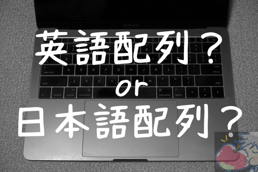 MacBook Pro日本語or英語配列キーボード問題。答えはただ1つ