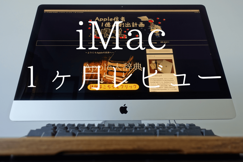 使用1ヶ月レビュー】27インチiMac(2017年版)の強烈な2つのデメリット