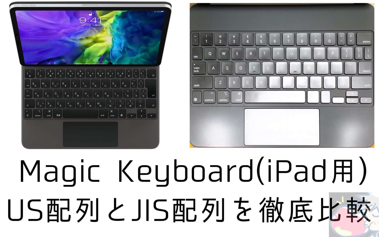 違いは5つ？Magic Keyboard(iPad用)のUSとJIS配列を比較してみた
