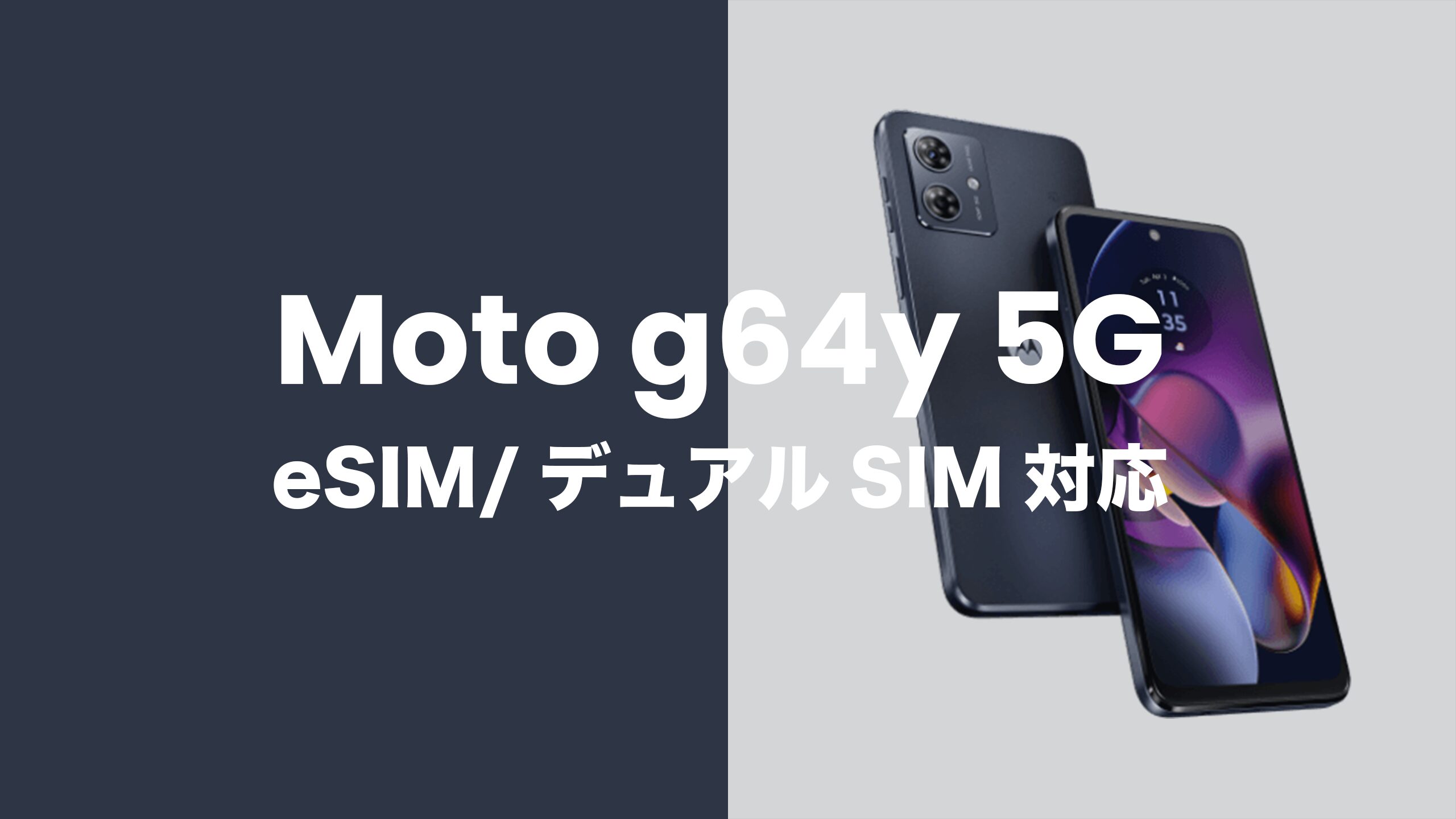 Moto g64 5GはeSIMとデュアルSIM機能に対応する。 | アプリポ