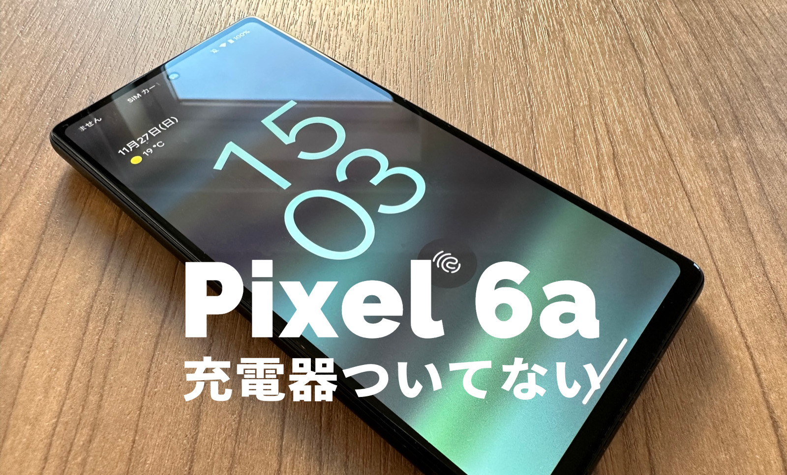 Google Pixel 6aは充電器ついてない&別売りになる？【ピクセル6a