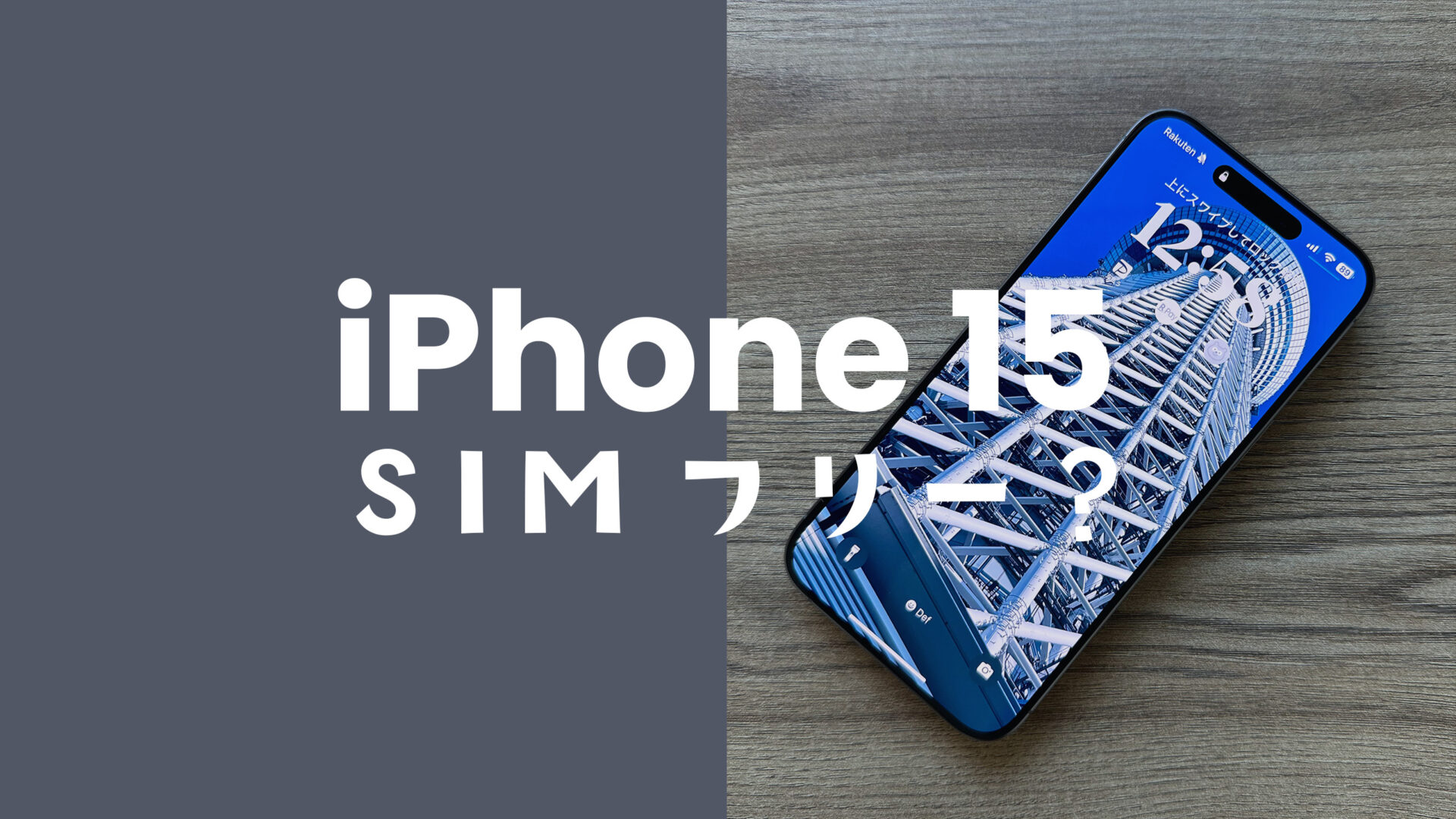 iPhone 15やiPhone 15 ProはSIMフリー端末&SIMロックなしで発売