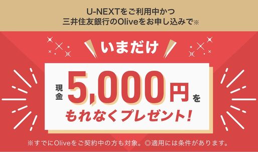 U-NEXT、三井住友銀行「Olive」ユーザーに現金5000円プレゼント 2月28