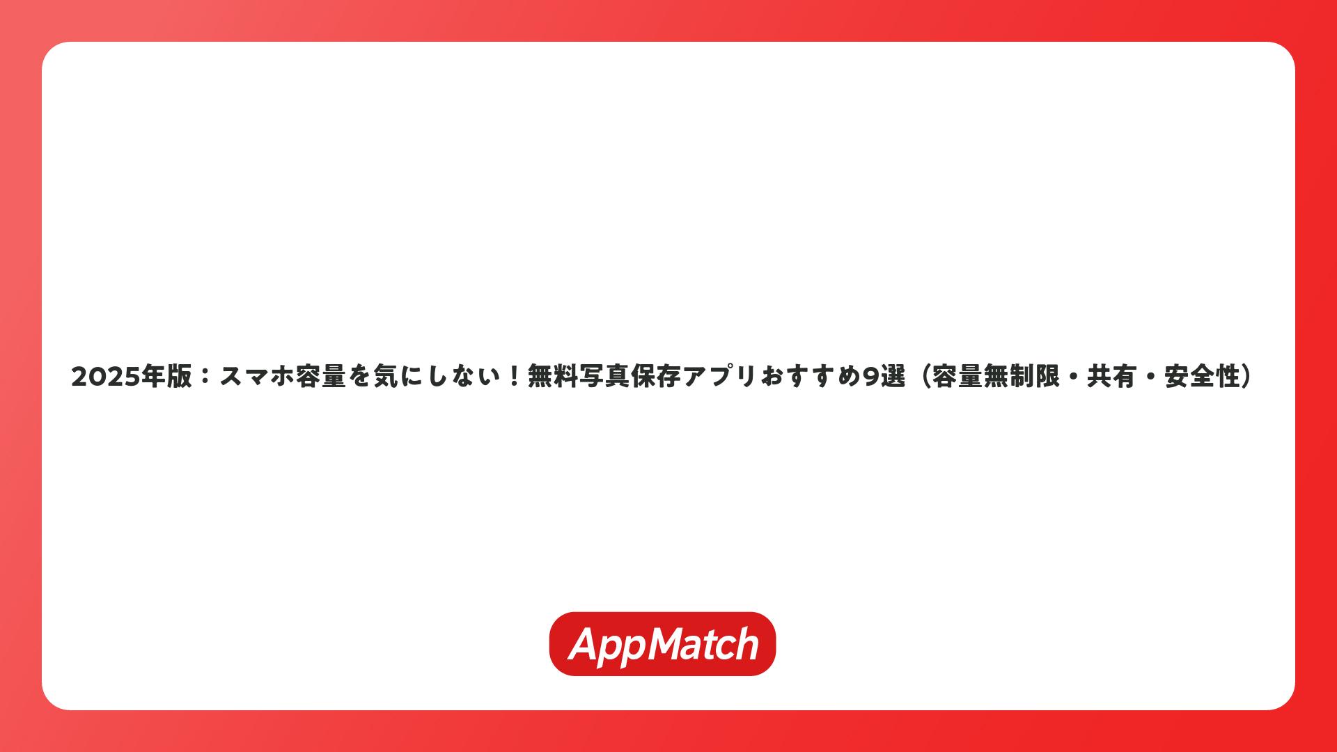 2025年版：スマホ容量を気にしない！無料写真保存アプリおすすめ9選