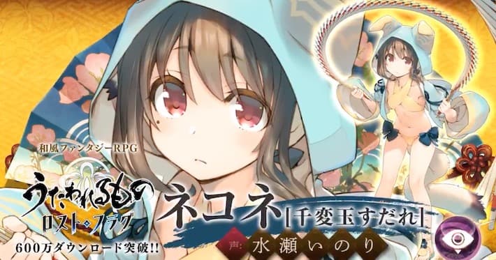 うたわれるもの ロストフラグ】水着ネコネ[千変玉すだれ]の評価と
