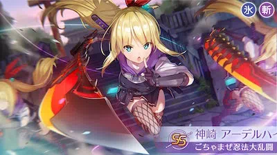 ヘブバン】神崎アーデルハイド[ごちゃまぜ忍法大乱闘]の評価とおすすめ