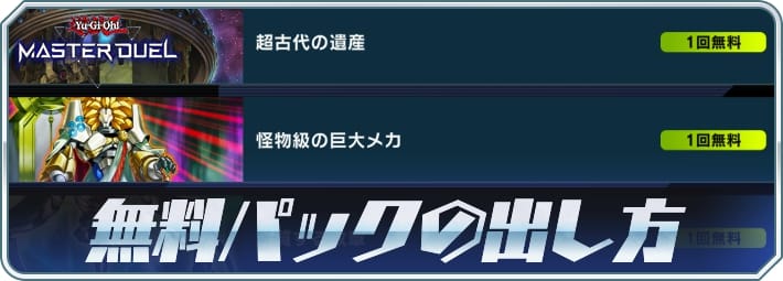 マスターデュエル】無料パックの出し方解説｜複数パック出現カード