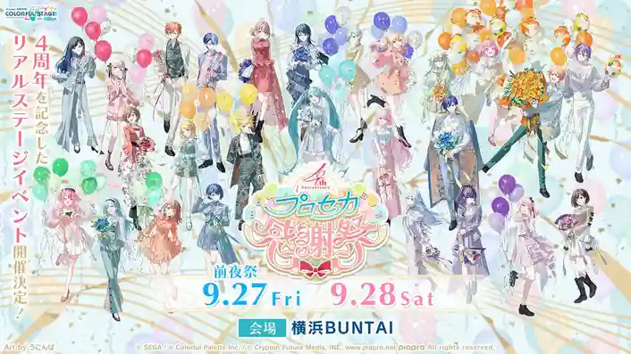 プロセカ】4thアニバーサリー感謝祭のステージ・グッズ情報まとめ