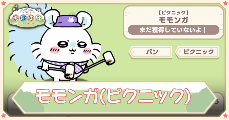 ちいぽけ】モモンガ(ピクニック)の特技と入手方法【ちいかわぽけっと