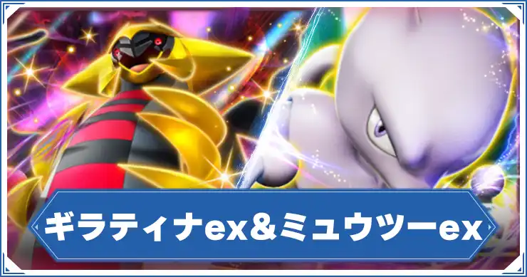 ポケポケ】ギラティナ&ミュウツーデッキレシピと回し方【ポケモン