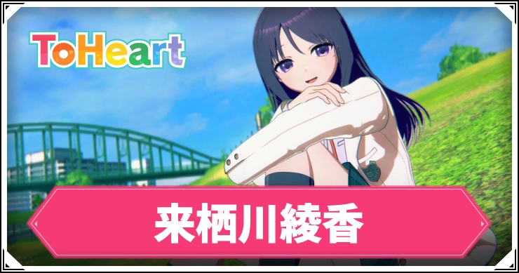 ToHeartリメイク】来栖川綾香のルート攻略手順・選択肢｜回想