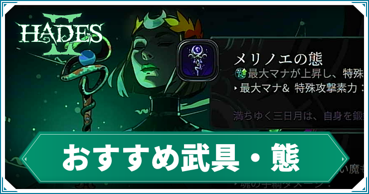 ハデス2】おすすめ武具・態 | AppMedia
