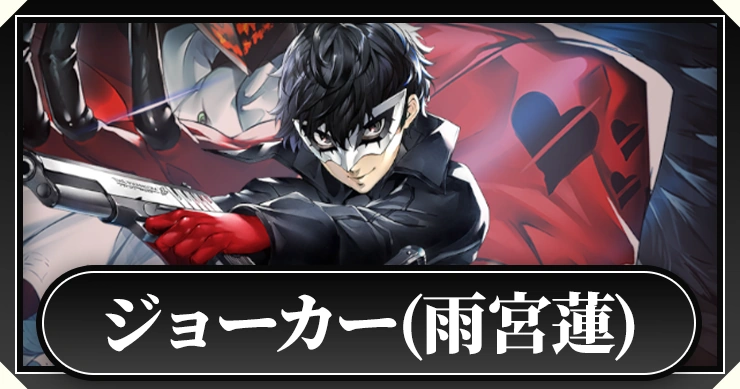 ペルソナ5X】ジョーカー(雨宮蓮)の評価と啓示おすすめ【P5X】 | AppMedia