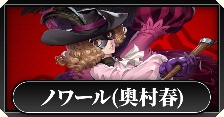 ペルソナ5X】ノワール(奥村春)の評価とスキル【P5X】 | AppMedia