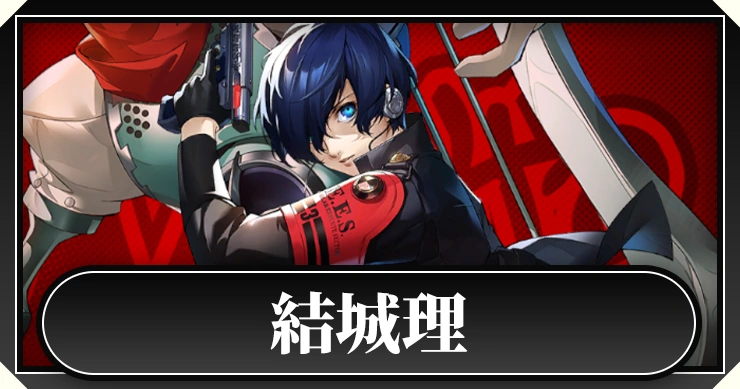 ペルソナ5X】結城理の評価とスキル【P5X】 | AppMedia