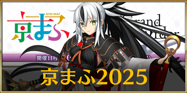 FGO】京まふ2025の事前予想 | AppMedia