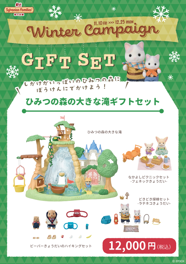 シルバニアファミリー「森のお家」のウィンターギフトセット2023 | 杏