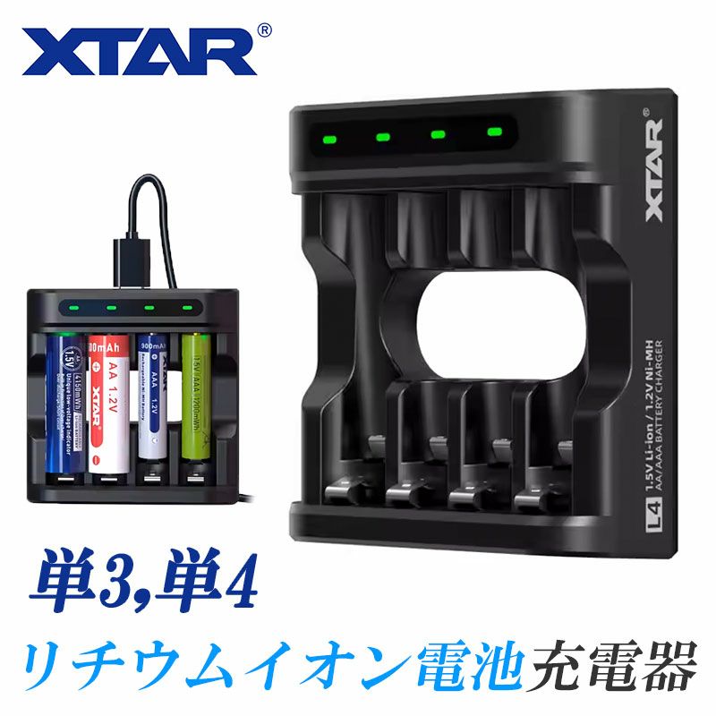 単3 単4 リチウムイオン 電池 急速 充電器 XTAR L4 エクスター