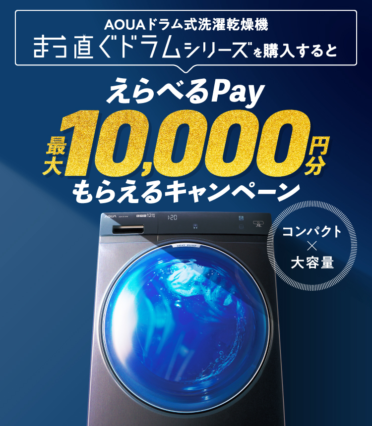 AQUA まっ直ぐドラム えらべるPayキャンペーン｜アクア株式会社（AQUA）