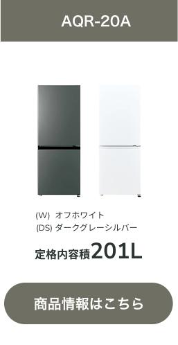 冷凍冷蔵庫 シンプル・プラス｜AQUA（アクア）