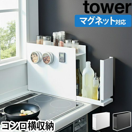 山崎実業 tower 隠せる調味料ラック タワー 6003 6004 2段ラック 棚