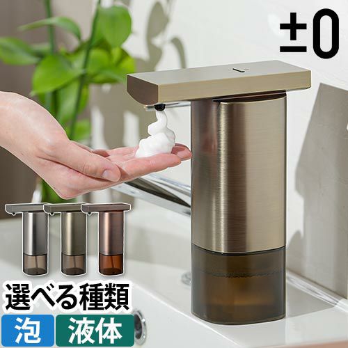 プラスマイナスゼロ 【選べる豪華特典】 ソープディスペンサー オート