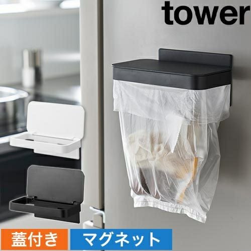 山崎実業 ゴミ箱 ワゴンに付けられるマグネット蓋付きポリ袋ホルダー