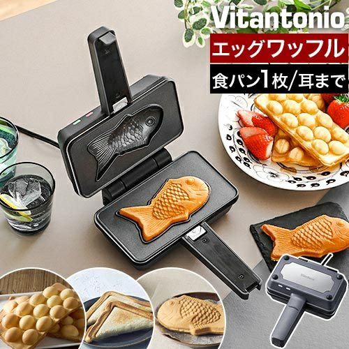 ビタントニオ 【豪華特典付き】 ワッフルメーカー エッグワッフル