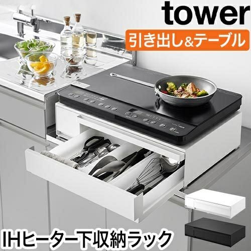 山崎実業 IHクッキングヒーターラック タワー 引き出し&スライド
