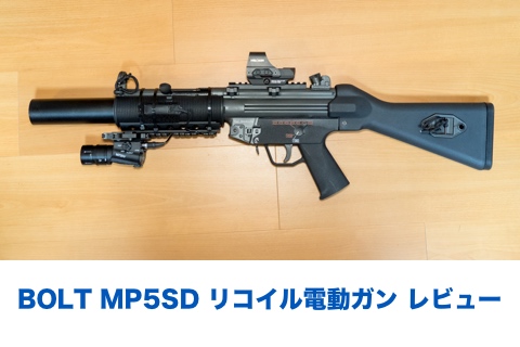Bolt MP5SD5 Tactical レビュー | aqua5150 gear review