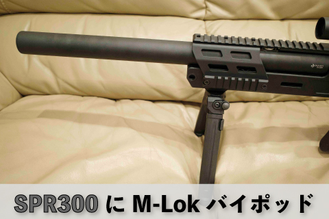 Archwick B&T SPR300にM-Lokバイポッドをつけてみた | aqua5150 gear