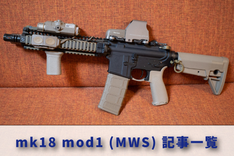 東京マルイMWSで組む Mk18 Mod1の記事まとめ | aqua5150 gear review