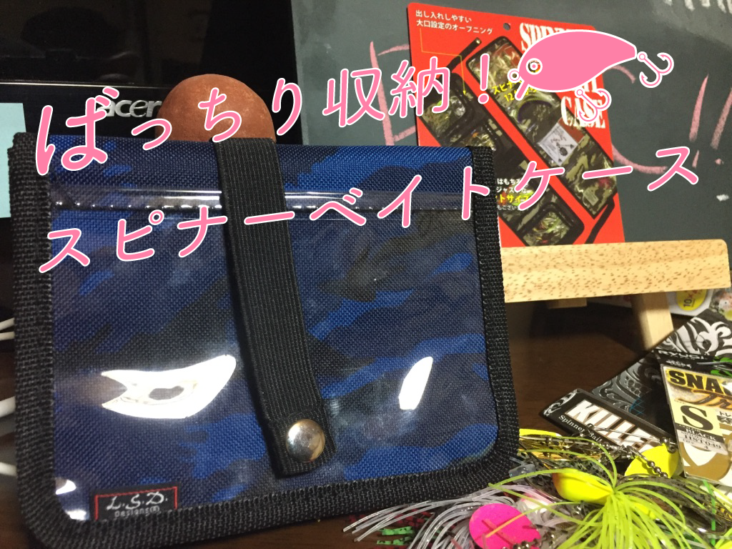 バス釣り】あると便利！オススメのスピナーベイトケースレビュー