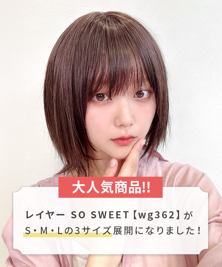 ウィッグ ボブ/レイヤー SO SWEET [wg362]