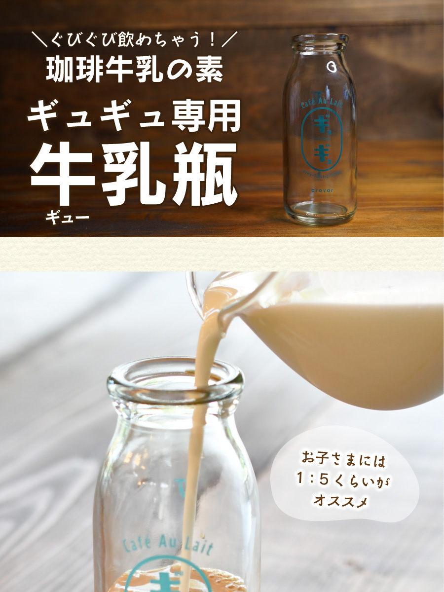ギュギュ専用 牛乳瓶 コーヒービーンズショップアロバー