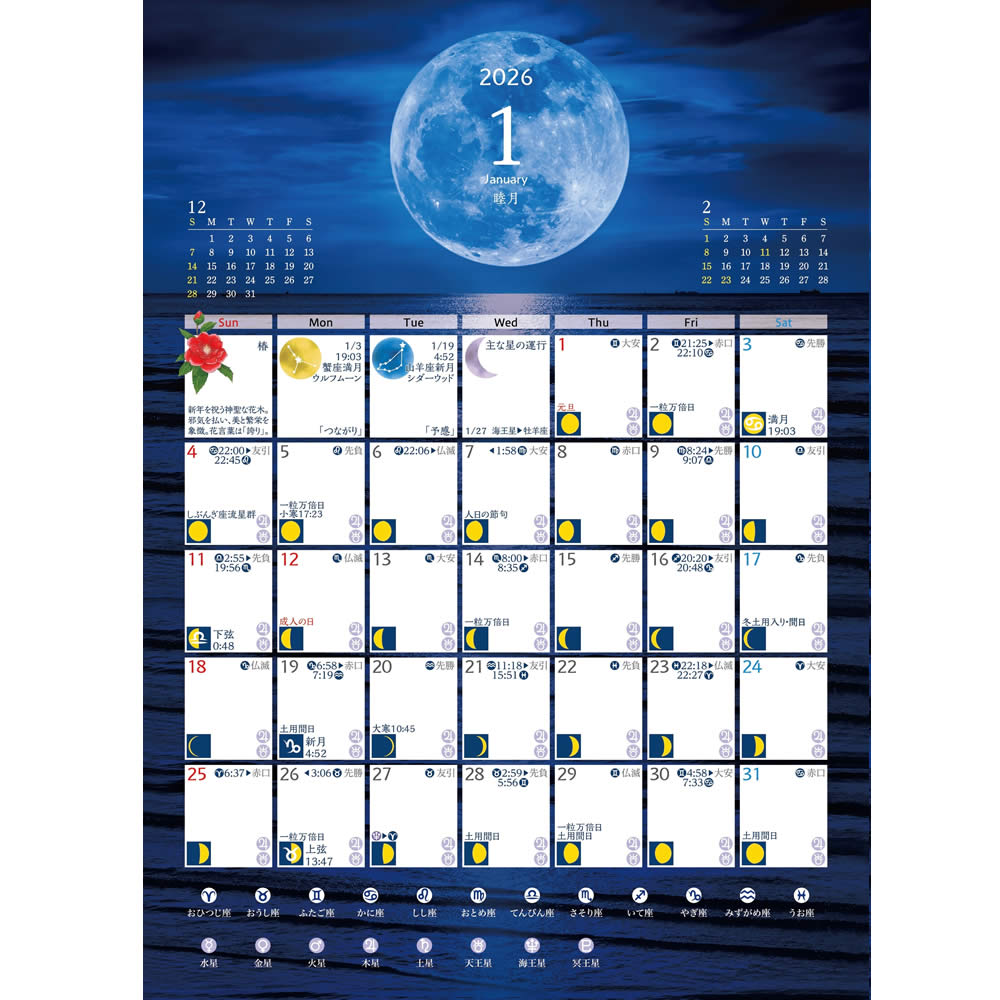 2026 ムーンストーリー壁掛け/卓上カレンダー・開運方位カレンダー