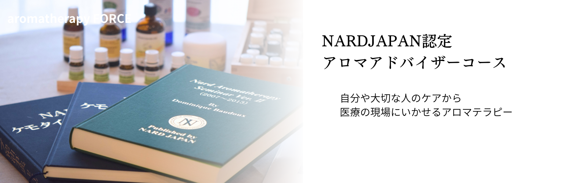 aromatherapy FORCE | ＼看護師が運営／神奈川県のアロマスクール