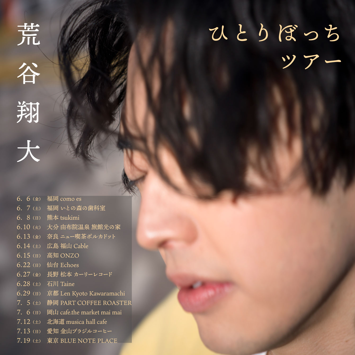 荒谷翔大 × 鈴木真海子「Focus」東阪福ツーマンツアー各地大盛況で終幕