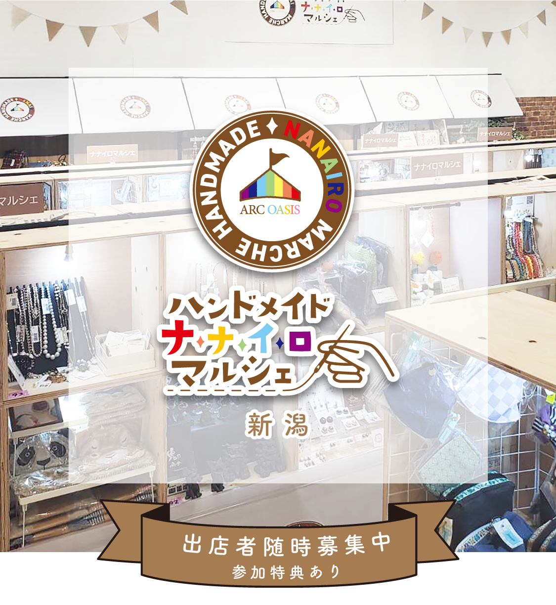 新潟で買えるハンドメイド作品｜ナナイロマルシェ アークオアシス新潟