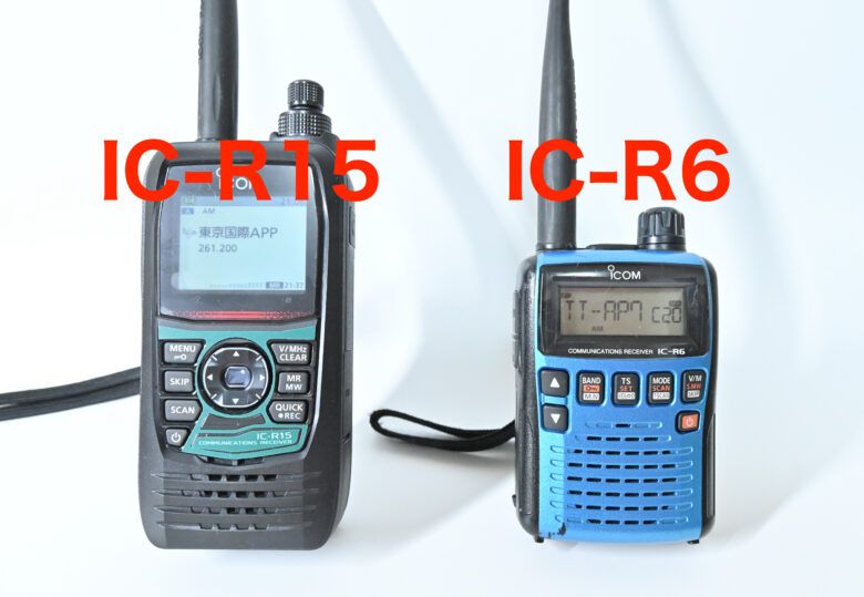 エアバンド受信の人気機種 IC-R6 の後継機 IC-R15 の徹底レビュー