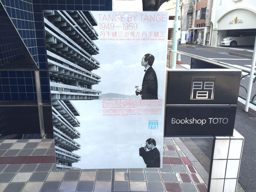 TANGE BY TANGE 1949-1959／丹下健三が見た丹下健三 | 建築展覧会