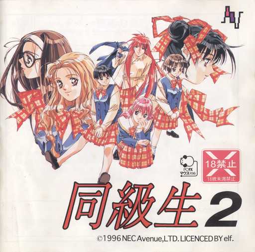 同級生2 (PCFX) (JPN) : Elf : Free Download, Borrow, and Streaming