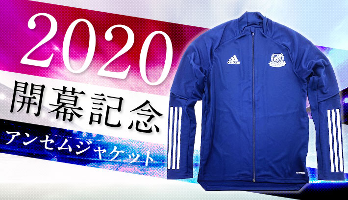 2/23開幕記念アンセムジャケット発売のお知らせ | ニュース | 横浜F