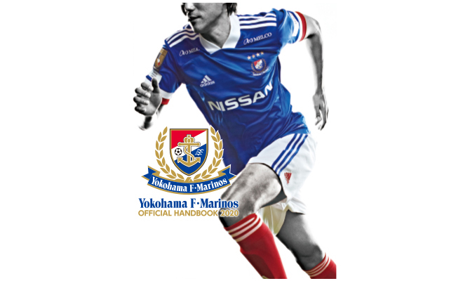 横浜F・マリノス オフィシャルハンドブック2020」発売のお知らせ