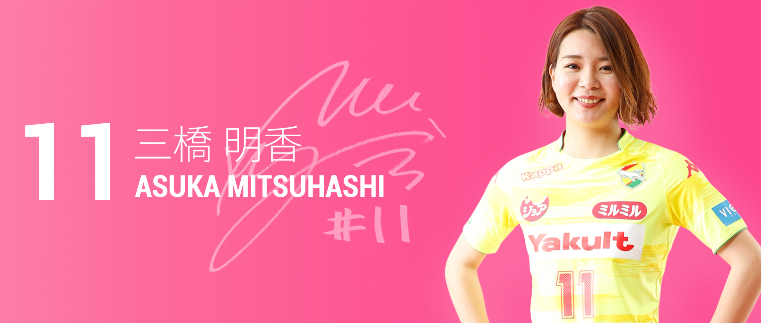 三橋 明香 ｜ 選手・スタッフ ｜ 選手・試合情報 ｜ ジェフ