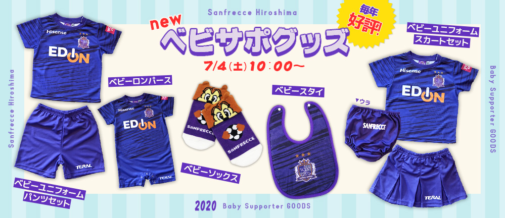 ベビサポグッズ販売開始のお知らせ | サンフレッチェ広島 オフィシャル