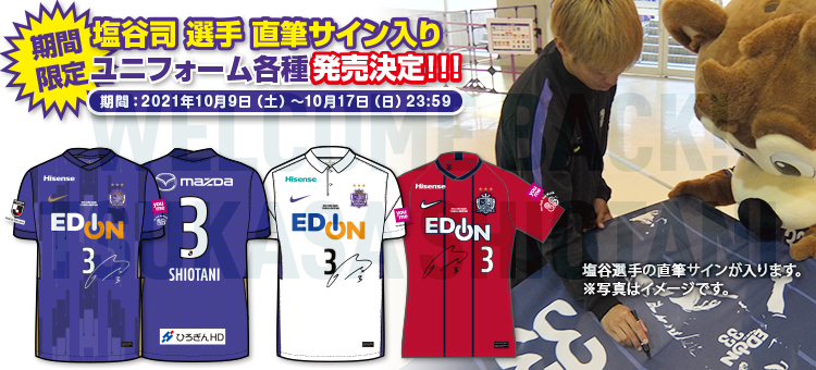 オンラインショップ限定】 塩谷司選手直筆サイン入りユニフォーム販売
